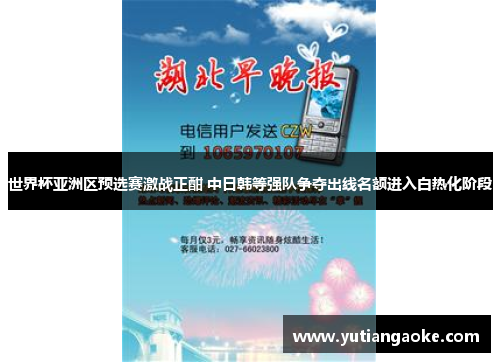 世界杯亚洲区预选赛激战正酣 中日韩等强队争夺出线名额进入白热化阶段