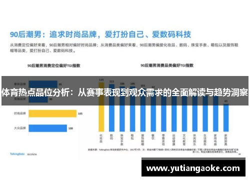 体育热点品位分析：从赛事表现到观众需求的全面解读与趋势洞察