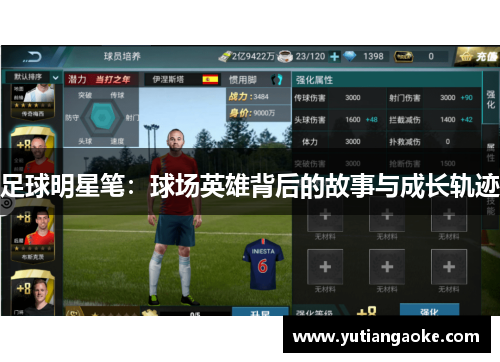 足球明星笔：球场英雄背后的故事与成长轨迹