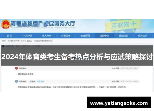 2024年体育类考生备考热点分析与应试策略探讨