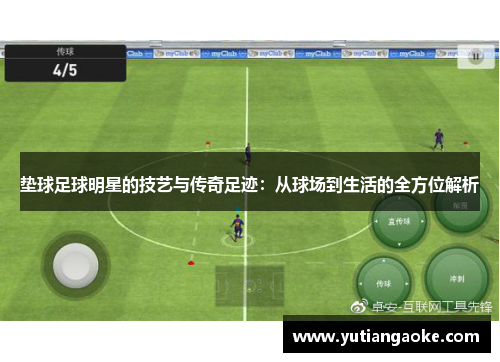 垫球足球明星的技艺与传奇足迹：从球场到生活的全方位解析
