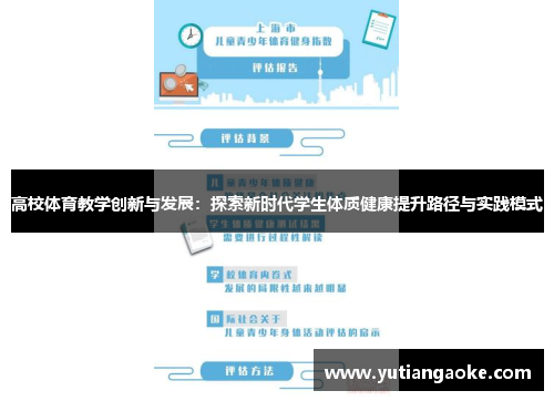 高校体育教学创新与发展：探索新时代学生体质健康提升路径与实践模式