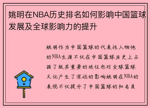 姚明在NBA历史排名如何影响中国篮球发展及全球影响力的提升