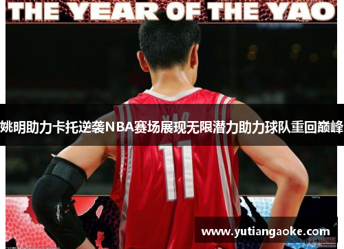 姚明助力卡托逆袭NBA赛场展现无限潜力助力球队重回巅峰