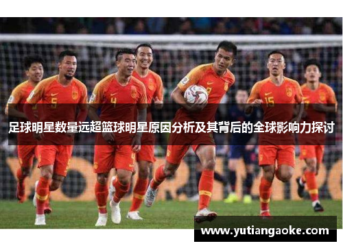 足球明星数量远超篮球明星原因分析及其背后的全球影响力探讨