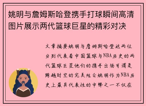 姚明与詹姆斯哈登携手打球瞬间高清图片展示两代篮球巨星的精彩对决