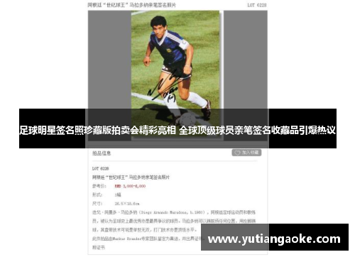 足球明星签名照珍藏版拍卖会精彩亮相 全球顶级球员亲笔签名收藏品引爆热议