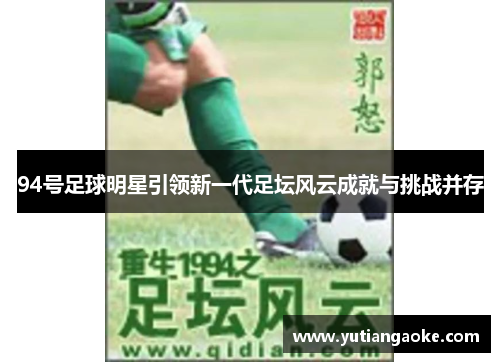94号足球明星引领新一代足坛风云成就与挑战并存