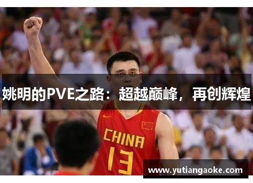 姚明的PVE之路：超越巅峰，再创辉煌