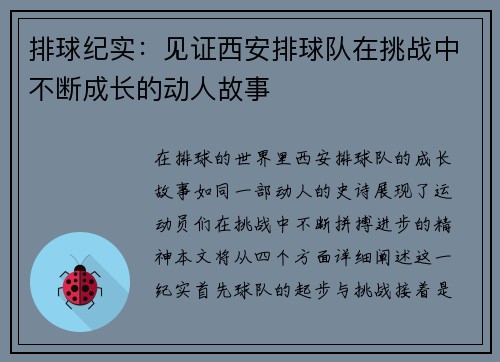 排球纪实：见证西安排球队在挑战中不断成长的动人故事