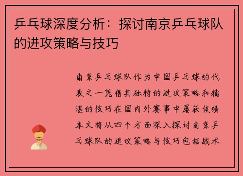 乒乓球深度分析：探讨南京乒乓球队的进攻策略与技巧