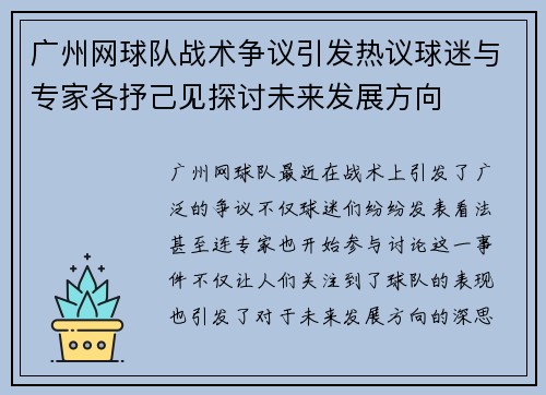 广州网球队战术争议引发热议球迷与专家各抒己见探讨未来发展方向