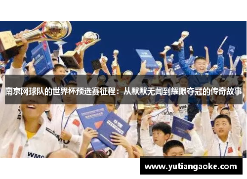 南京网球队的世界杯预选赛征程：从默默无闻到耀眼夺冠的传奇故事
