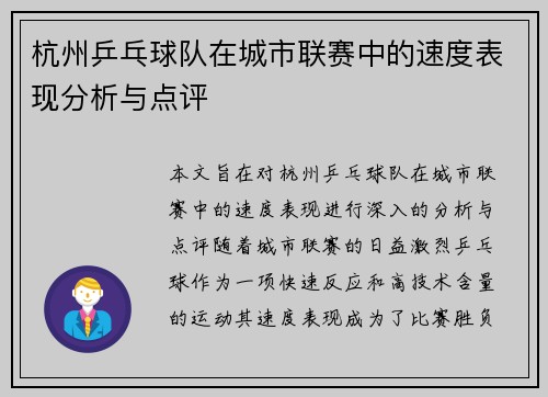 杭州乒乓球队在城市联赛中的速度表现分析与点评