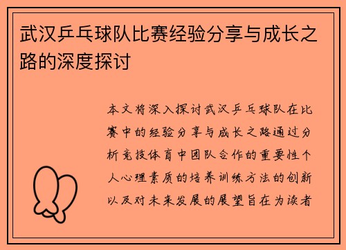 武汉乒乓球队比赛经验分享与成长之路的深度探讨