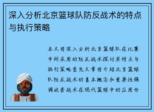 深入分析北京篮球队防反战术的特点与执行策略