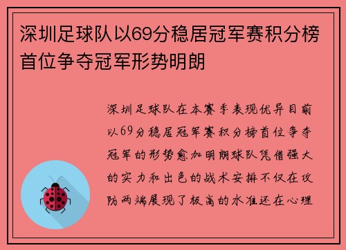 深圳足球队以69分稳居冠军赛积分榜首位争夺冠军形势明朗