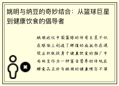 姚明与纳豆的奇妙结合：从篮球巨星到健康饮食的倡导者