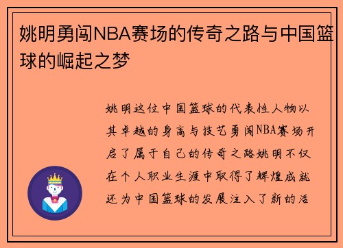 姚明勇闯NBA赛场的传奇之路与中国篮球的崛起之梦