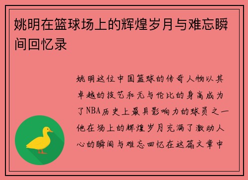 姚明在篮球场上的辉煌岁月与难忘瞬间回忆录