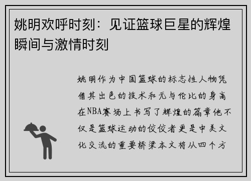 姚明欢呼时刻：见证篮球巨星的辉煌瞬间与激情时刻