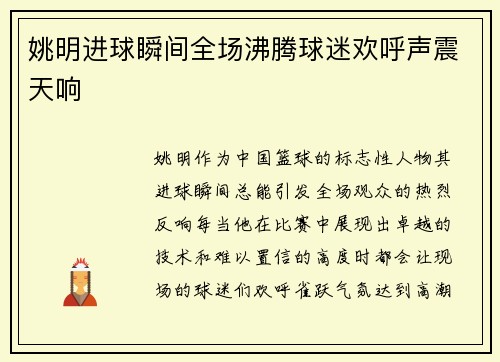 姚明进球瞬间全场沸腾球迷欢呼声震天响