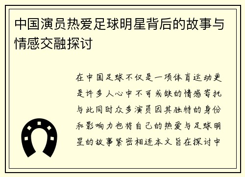 中国演员热爱足球明星背后的故事与情感交融探讨