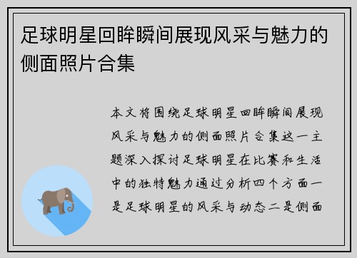 足球明星回眸瞬间展现风采与魅力的侧面照片合集