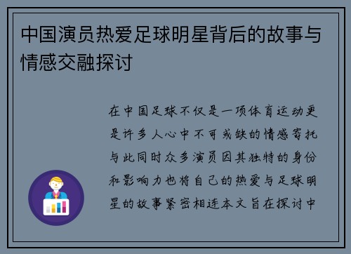 中国演员热爱足球明星背后的故事与情感交融探讨