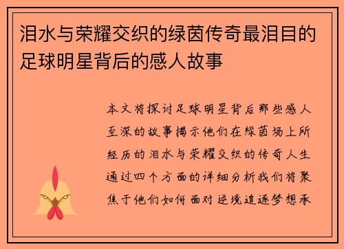 泪水与荣耀交织的绿茵传奇最泪目的足球明星背后的感人故事