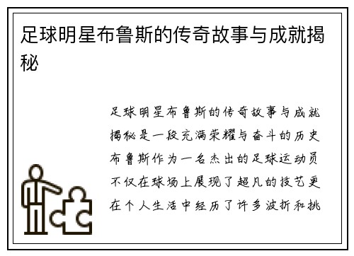 足球明星布鲁斯的传奇故事与成就揭秘