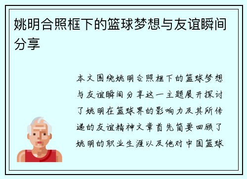姚明合照框下的篮球梦想与友谊瞬间分享
