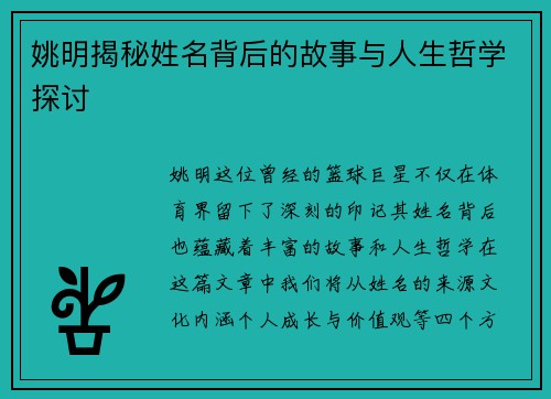 姚明揭秘姓名背后的故事与人生哲学探讨