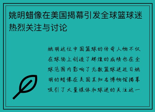 姚明蜡像在美国揭幕引发全球篮球迷热烈关注与讨论
