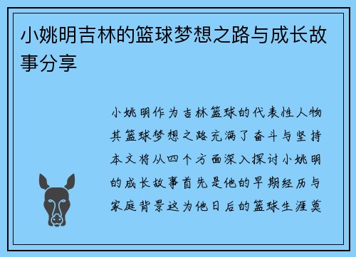 小姚明吉林的篮球梦想之路与成长故事分享