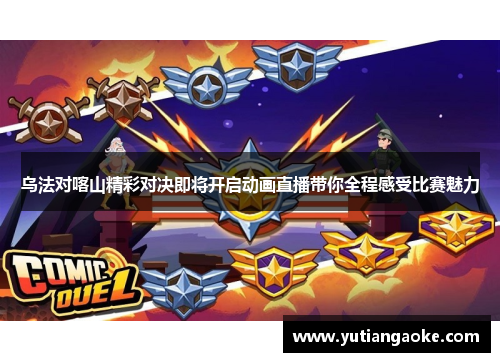 乌法对喀山精彩对决即将开启动画直播带你全程感受比赛魅力