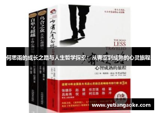 何思雨的成长之路与人生哲学探索：从青涩到成熟的心灵旅程