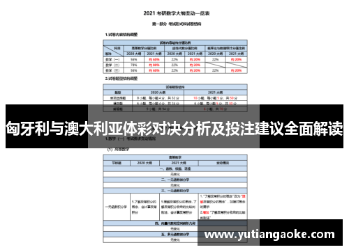 匈牙利与澳大利亚体彩对决分析及投注建议全面解读