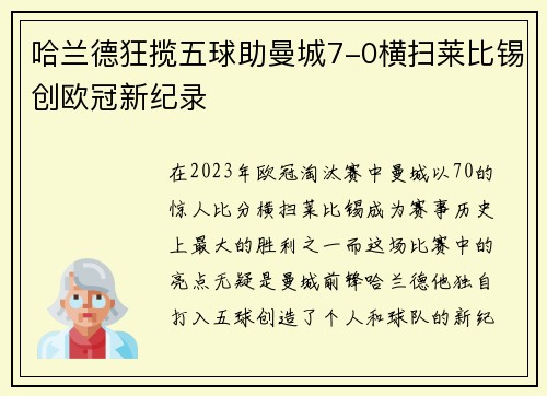 哈兰德狂揽五球助曼城7-0横扫莱比锡创欧冠新纪录