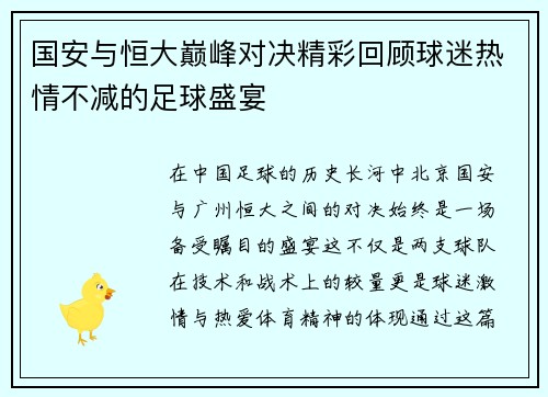国安与恒大巅峰对决精彩回顾球迷热情不减的足球盛宴