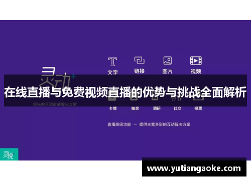 在线直播与免费视频直播的优势与挑战全面解析