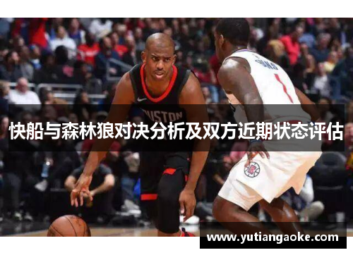 快船与森林狼对决分析及双方近期状态评估