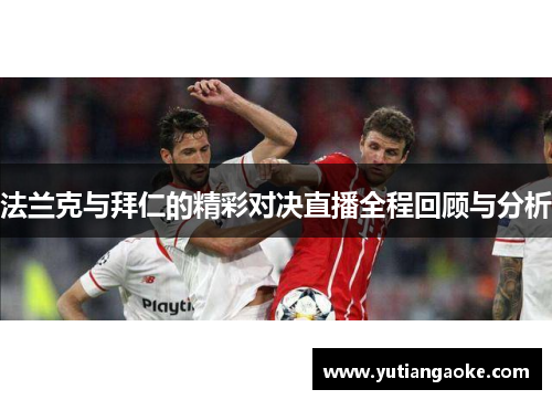 法兰克与拜仁的精彩对决直播全程回顾与分析