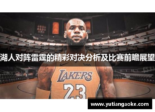 湖人对阵雷霆的精彩对决分析及比赛前瞻展望