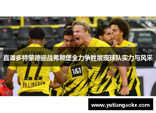 直潘多特蒙德迎战弗赖堡全力争胜展现球队实力与风采