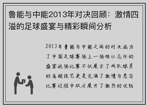 鲁能与中能2013年对决回顾：激情四溢的足球盛宴与精彩瞬间分析