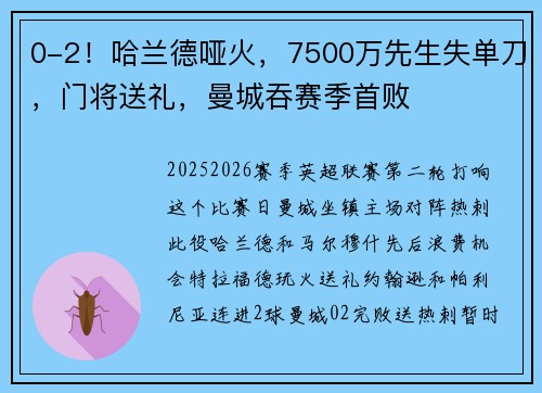 0-2！哈兰德哑火，7500万先生失单刀，门将送礼，曼城吞赛季首败