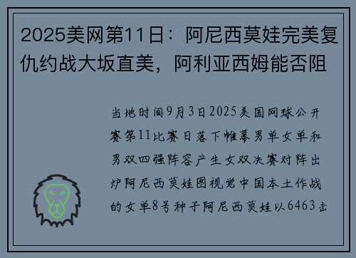 2025美网第11日：阿尼西莫娃完美复仇约战大坂直美，阿利亚西姆能否阻击辛纳？