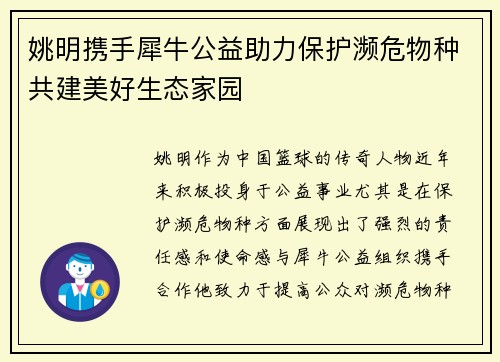 姚明携手犀牛公益助力保护濒危物种共建美好生态家园