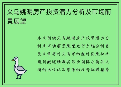 义乌姚明房产投资潜力分析及市场前景展望